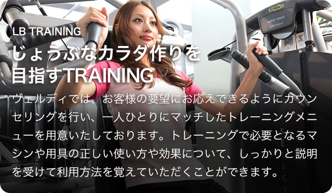 じょうぶなカラダづくりを目指すTRAINING